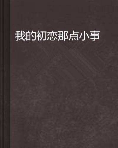 我的初恋那点小事