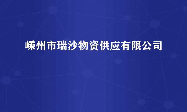 嵊州市瑞沙物资供应有限公司