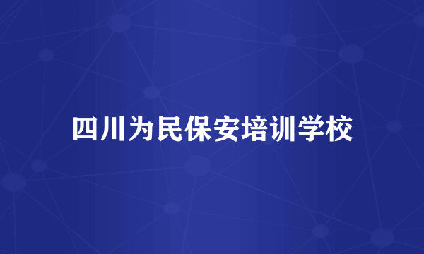 四川为民保安培训学校