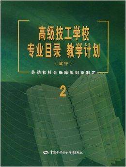 高级技工学校专业目录教学计划