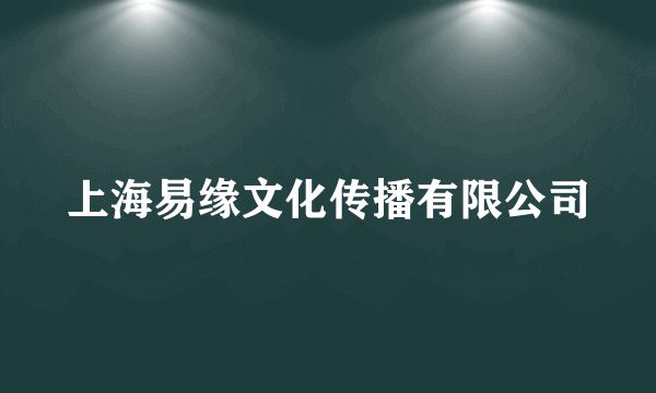 上海易缘文化传播有限公司