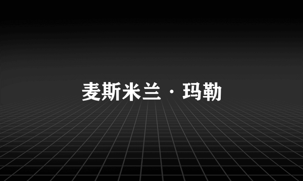 麦斯米兰·玛勒