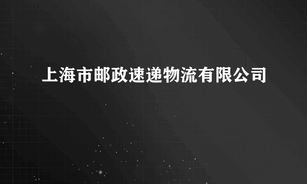 上海市邮政速递物流有限公司