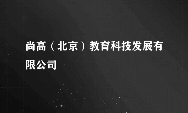 尚高（北京）教育科技发展有限公司