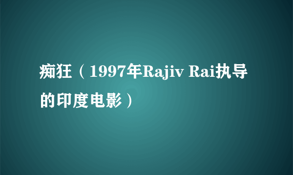 痴狂（1997年Rajiv Rai执导的印度电影）