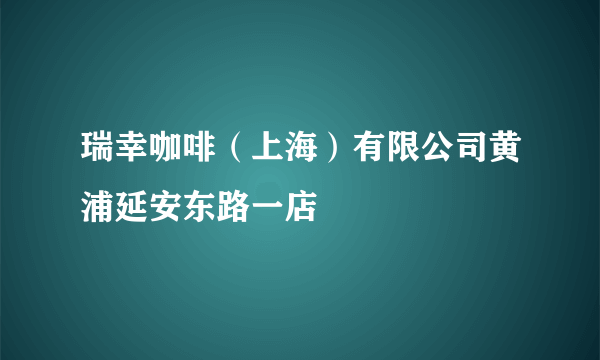 瑞幸咖啡（上海）有限公司黄浦延安东路一店