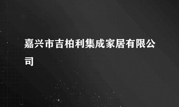 嘉兴市吉柏利集成家居有限公司