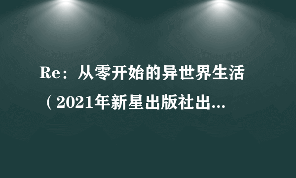 Re：从零开始的异世界生活（2021年新星出版社出版的图书）