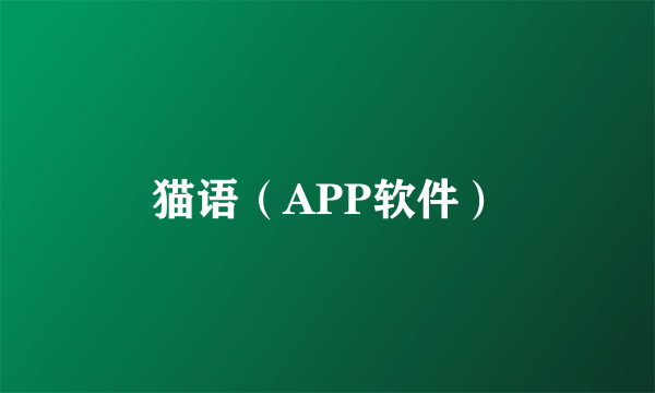 猫语（APP软件）