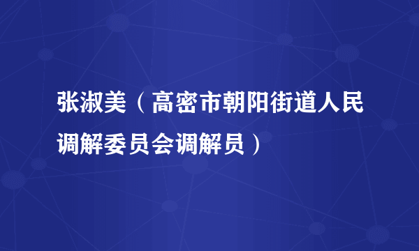 张淑美（高密市朝阳街道人民调解委员会调解员）