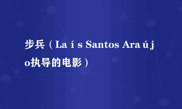 步兵（Laís Santos Araújo执导的电影）