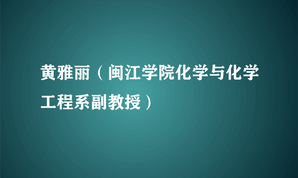 黄雅丽（闽江学院化学与化学工程系副教授）