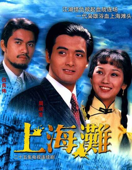 上海滩（1980年周润发、赵雅芝主演的TVB民国剧）