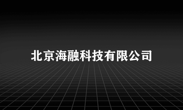 北京海融科技有限公司