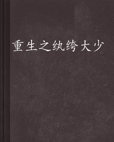 重生之纨绔大少（雷霆小尊尊著网络小说）