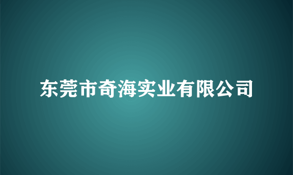 东莞市奇海实业有限公司