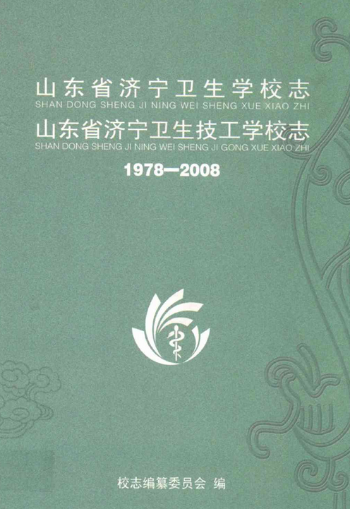 山东省济宁卫生学校志山东省济宁卫生技工学校志(1978-2008)