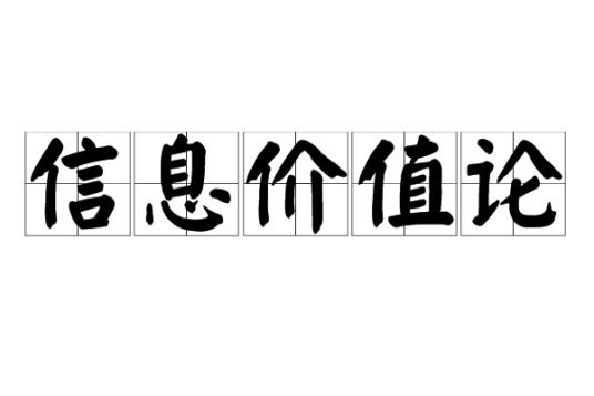 信息价值论