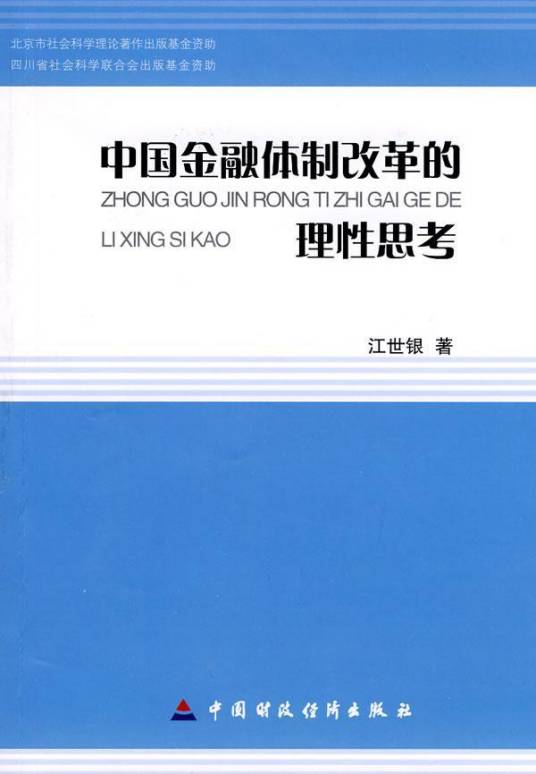 中国金融体制改革（经济改革）