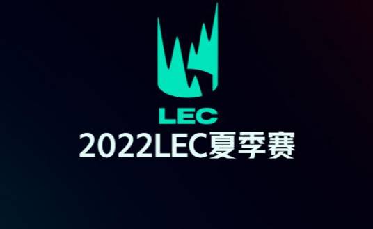 2022LEC夏季赛