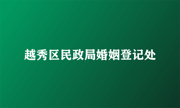 越秀区民政局婚姻登记处