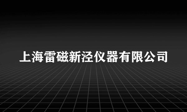 上海雷磁新泾仪器有限公司