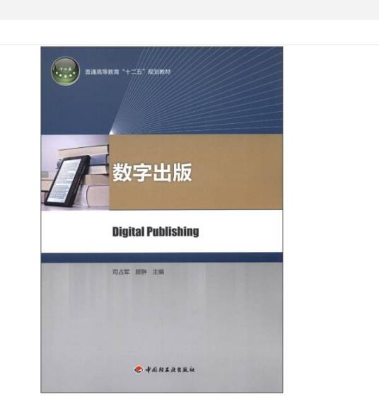 数字出版（普通高等教育“十二五”规划教材）
