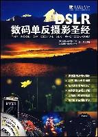 DSLR数码单反摄影圣经（2008年中国青年出版社出版的图书）