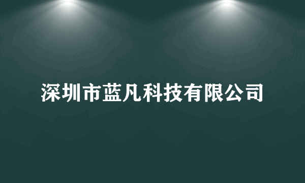 深圳市蓝凡科技有限公司