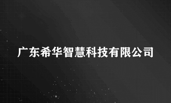 广东希华智慧科技有限公司