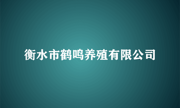 衡水市鹤鸣养殖有限公司