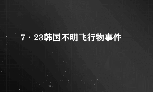 7·23韩国不明飞行物事件