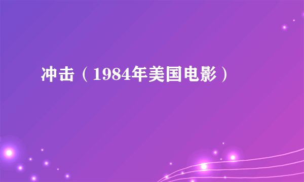 冲击（1984年美国电影）