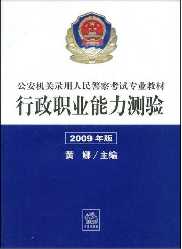 行政职业能力测验（2009年法律出版社出版的图书）