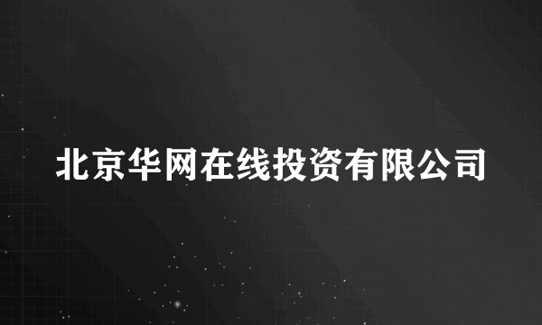 北京华网在线投资有限公司