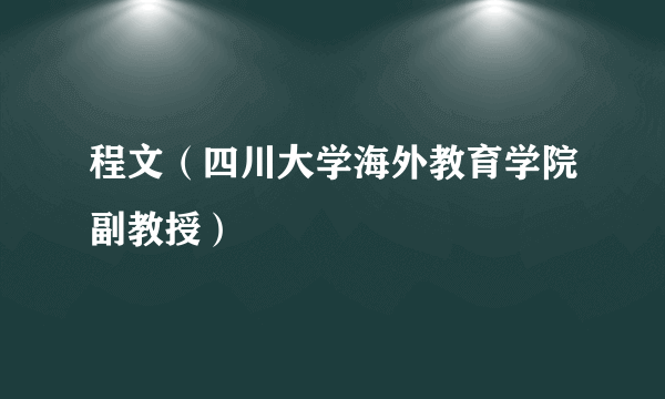 程文（四川大学海外教育学院副教授）