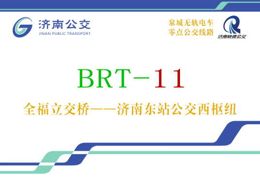 济南公交BRT11号线