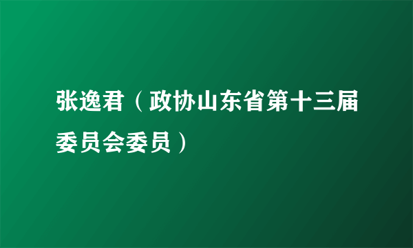 张逸君（政协山东省第十三届委员会委员）