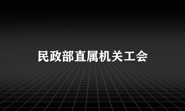 民政部直属机关工会