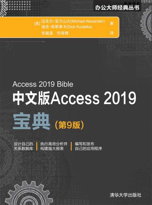 中文版Access 2019宝典（第9版）