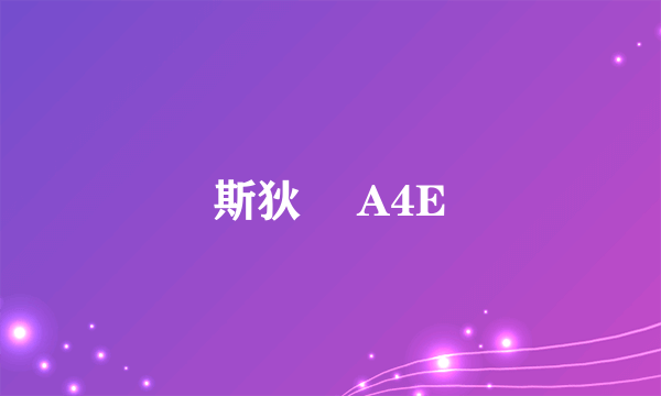 斯狄渢 A4E