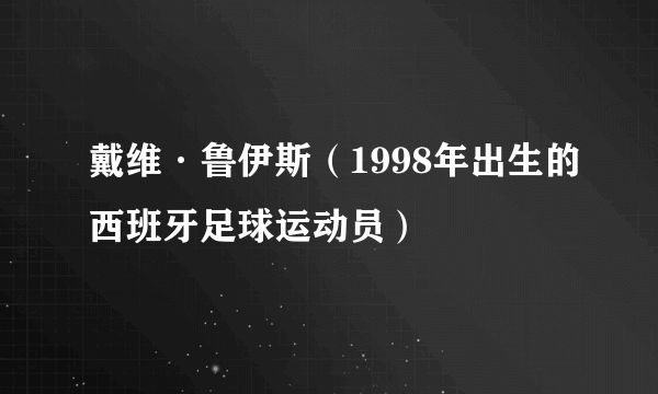 戴维·鲁伊斯（1998年出生的西班牙足球运动员）