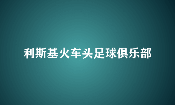 利斯基火车头足球俱乐部