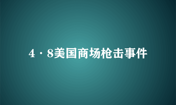 4·8美国商场枪击事件