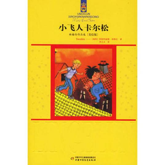 小飞人卡尔松（2006年中国少年儿童出版社出版的图书）