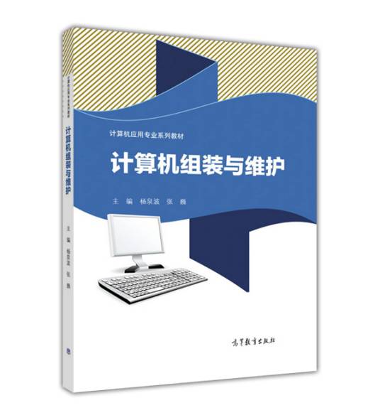 计算机组装与维护（2015年高等教育出版社出版的图书）