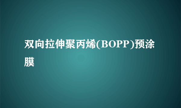 双向拉伸聚丙烯(BOPP)预涂膜