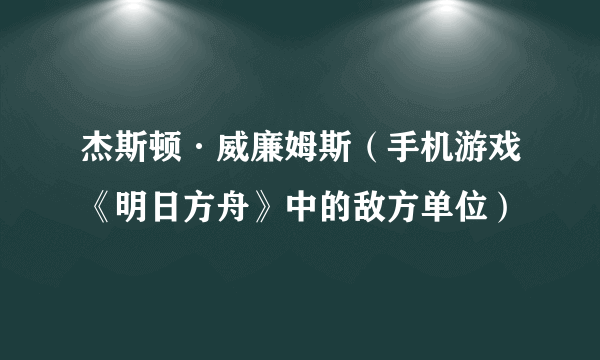 杰斯顿·威廉姆斯（手机游戏《明日方舟》中的敌方单位）