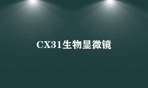 CX31生物显微镜