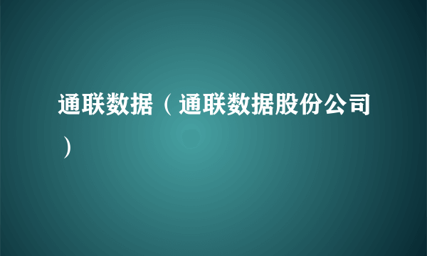 通联数据（通联数据股份公司）